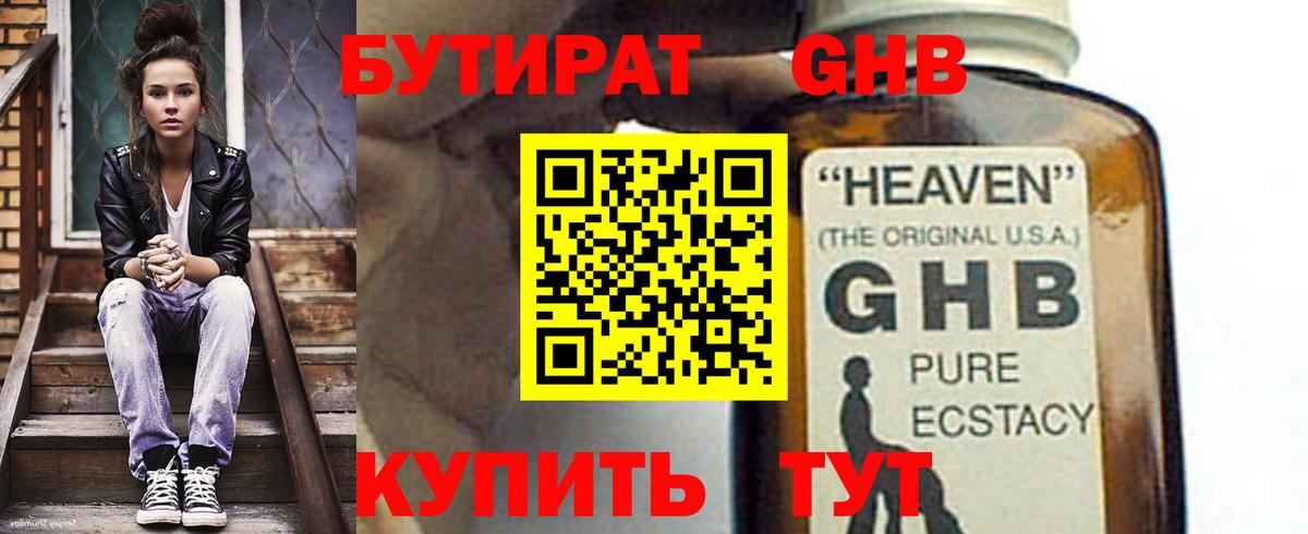 Бутират 1.4BDO  Вход с VPN  Новый Уренгой 